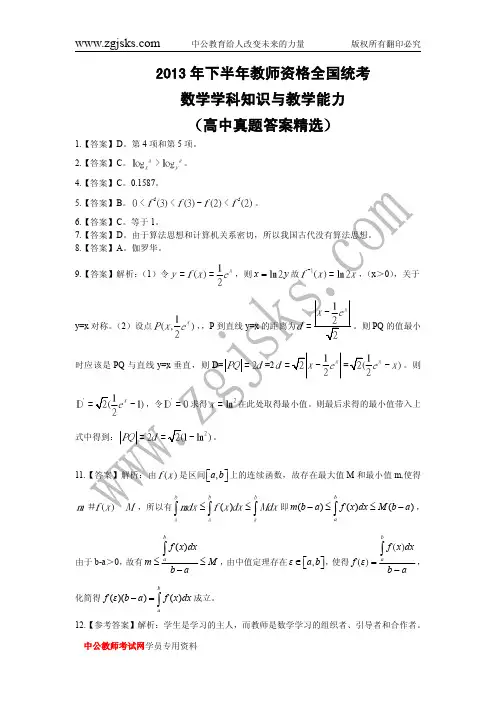2013年下半年教师资格统考真题答案解析(高中数学)