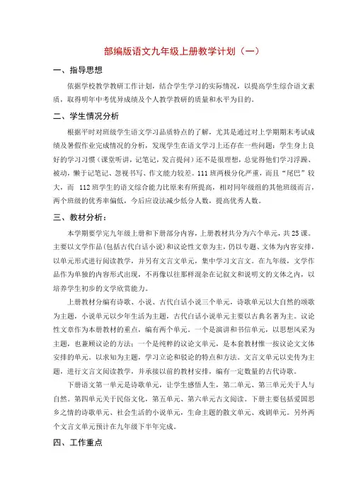 部编版语文九年级上册教学计划(含教学进度表)