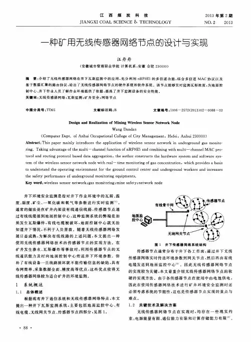 一种矿用无线传感器网络节点的设计与实现