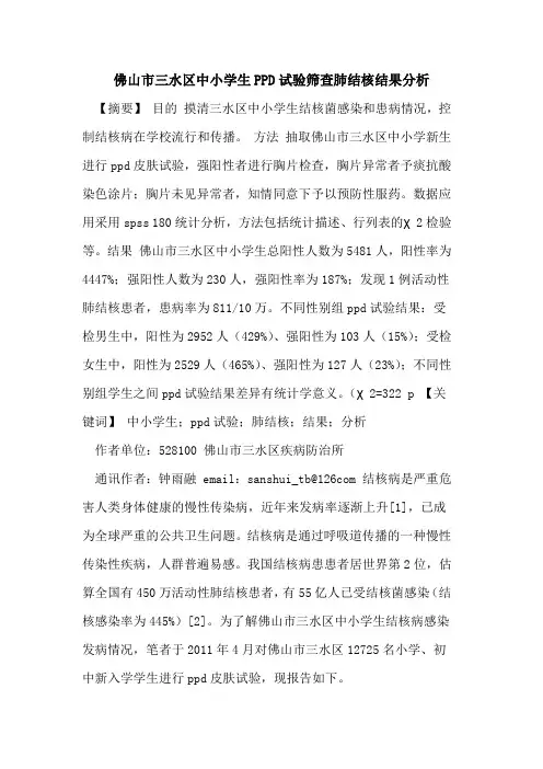 佛山市三水区中小学生PPD试验筛查肺结核结果分析