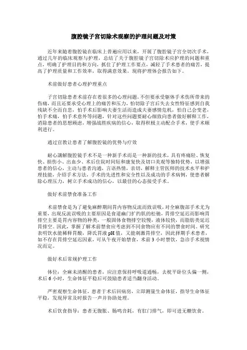 腹腔镜子宫切除术观察的护理问题及对策