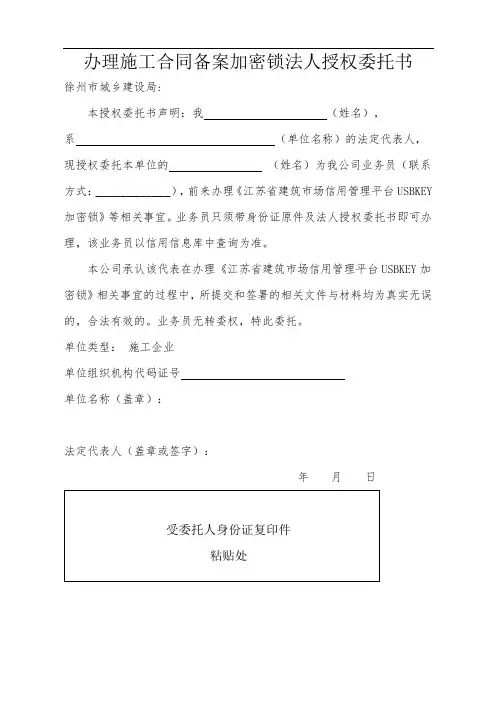 办理施工合同备案加密锁法人授权委托书