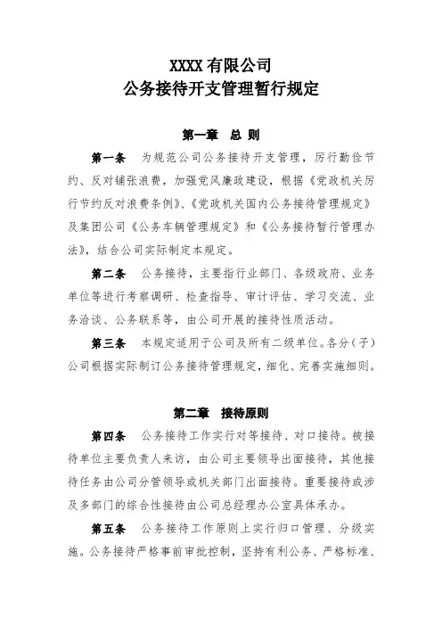 XXX公司公务接待管理规定