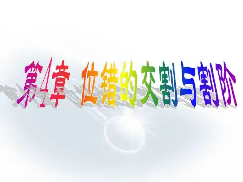 晶体缺陷4+位错的交割与割阶