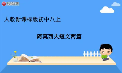 人教新课标版初中八上《18.阿莫西夫短文两篇》ppt课件