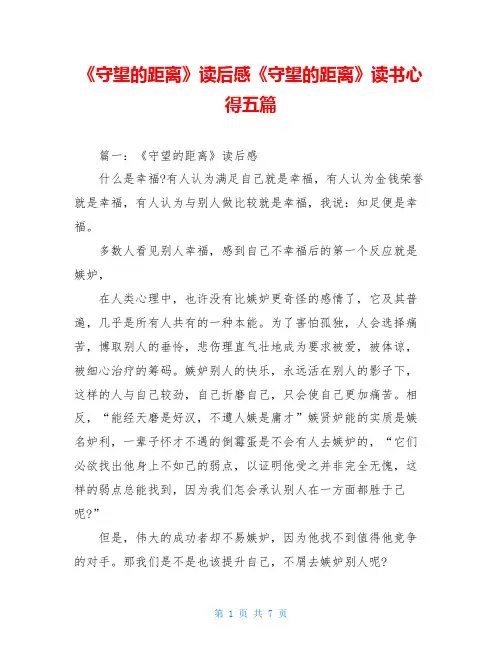 《守望的距离》读后感《守望的距离》读书心得五篇