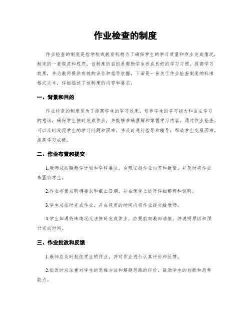 作业检查的制度