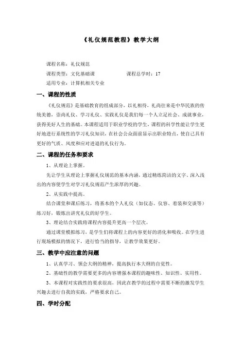 礼仪规范教程教学大纲