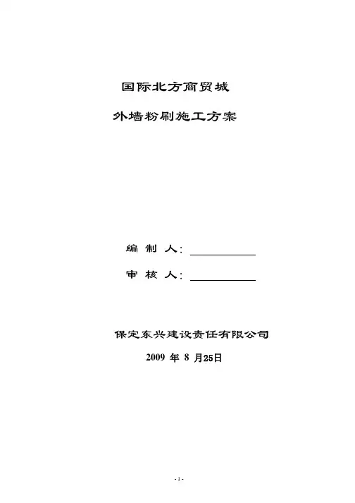 外墙粉刷施工方案