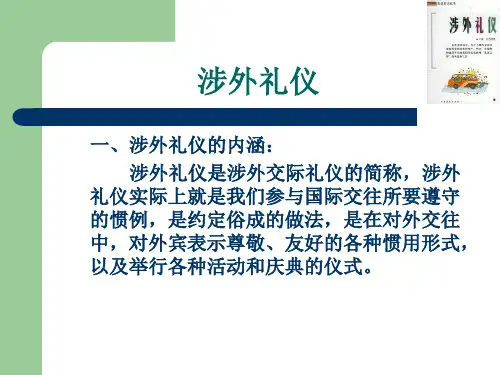 涉外礼仪 PPT课件