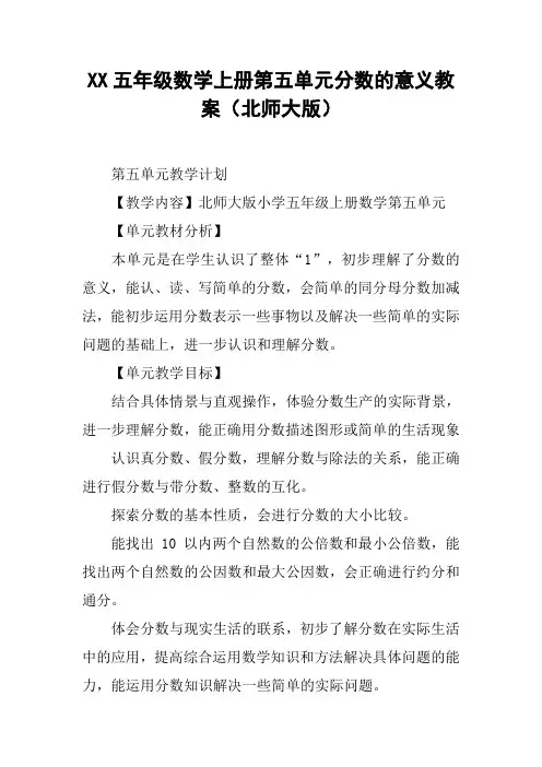 XX五年级数学上册第五单元分数的意义教案(北师大版)【DOC范文整理】
