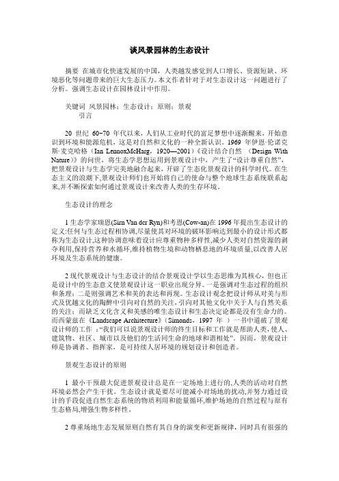 谈风景园林的生态设计