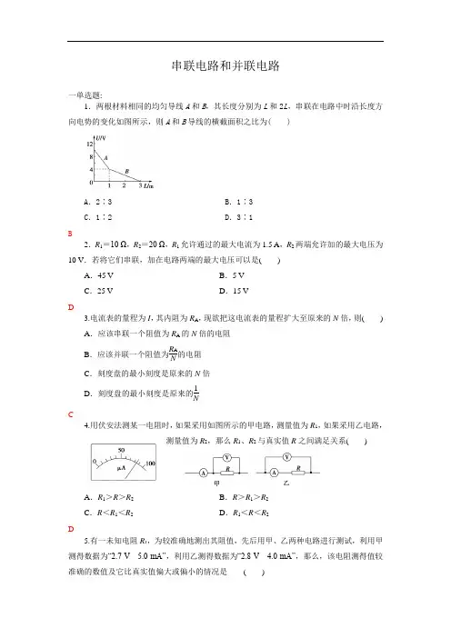 人教版(2019)高二物理必修第三册同步练习串联电路和并联电路(含答案)