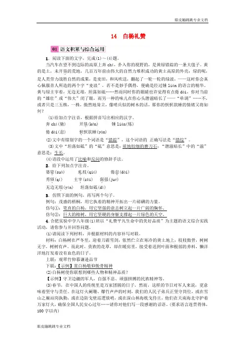 八年级语文上册第四单元14白杨礼赞练习126)