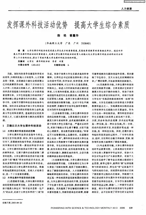 发挥课外科技活动优势 提高大学生综合素质