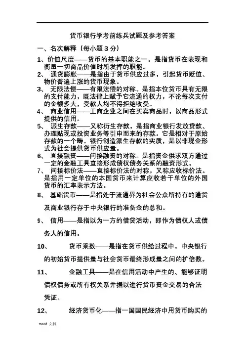 货币银行学试题及答案