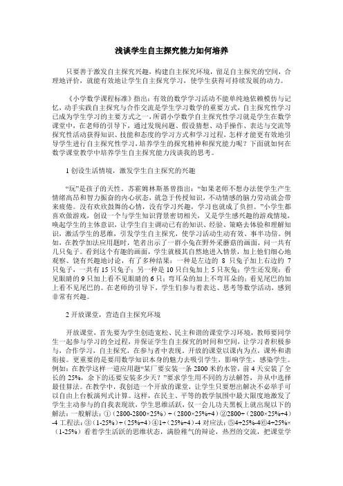 浅谈学生自主探究能力如何培养