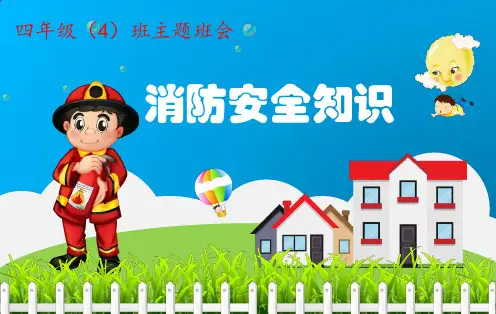 小学生校园消防安全知识宣传