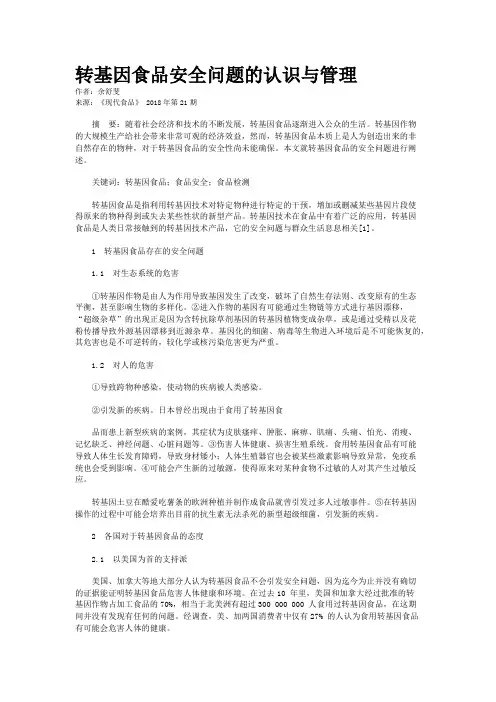 转基因食品安全问题的认识与管理 