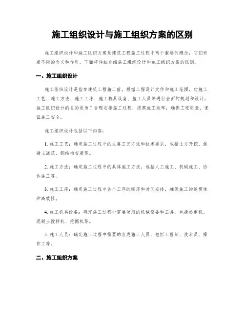 施工组织设计与施工组织方案的区别 2