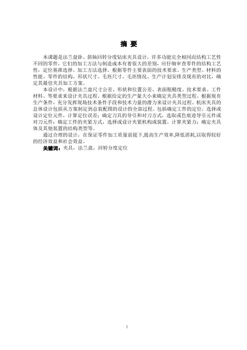 法兰盘斜孔和径向孔加工卧、斜轴回转分度钻床夹具设计