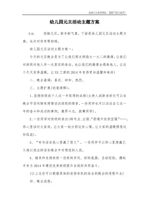 幼儿园元旦活动主题方案