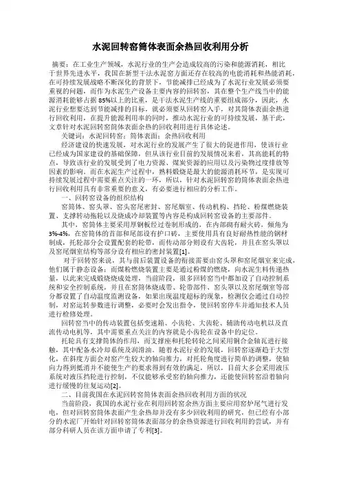 水泥回转窑筒体表面余热回收利用分析