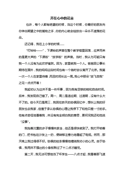 初三作文：开在心中的花朵作文800字