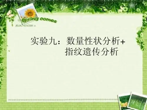 实验九数量性状分析+