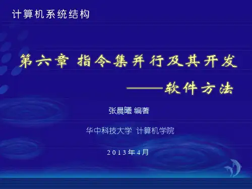 第06章 指令级并行-软件方法