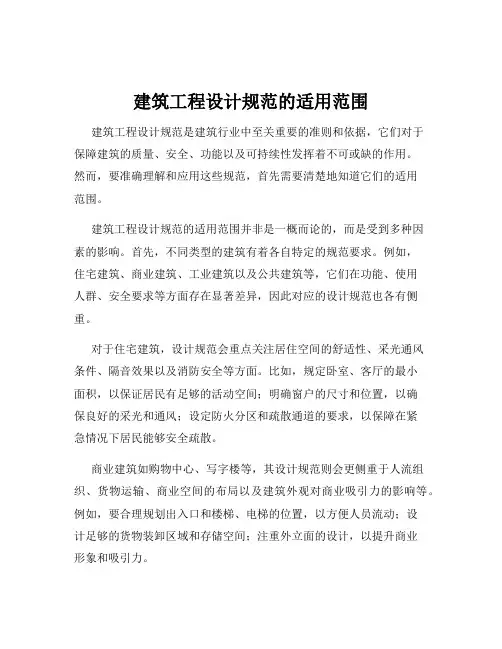 建筑工程设计规范的适用范围