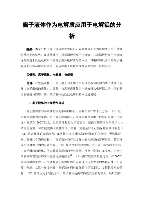 离子液体作为电解质应用于电解铝的分析