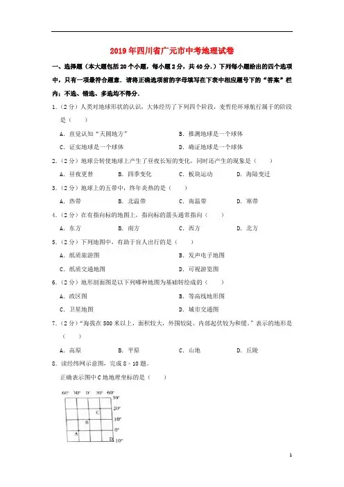 《中考真题》四川省广元市2019年中考地理真题试题(含解析)