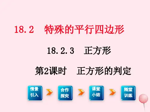 新人教版八年级数学下册第十八章平行四边形18.2特殊的平行四边形18.2.3正方形第2课时正方形的判