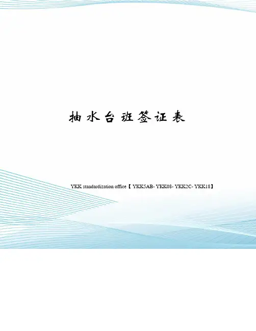 抽水台班签证表审批稿