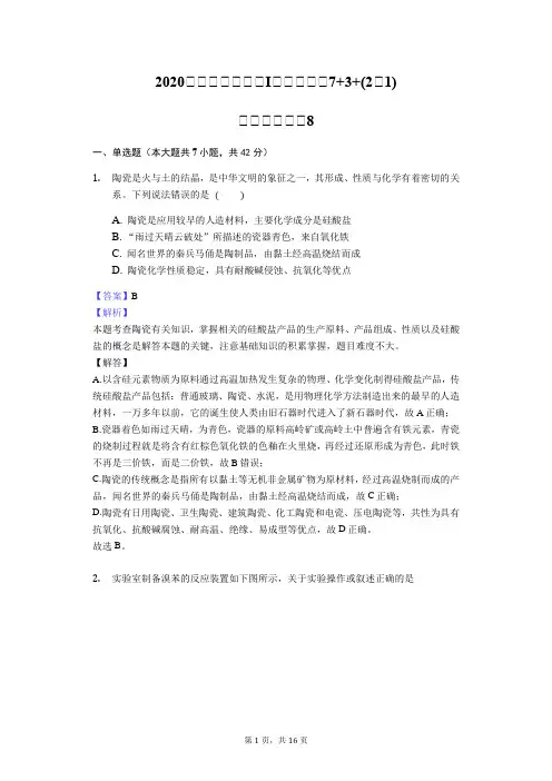 2020届高三高考全国I卷理综化学7 3 (2选1)全真模拟试卷8 (1)