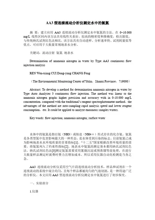 AA3型连续流动分析仪测定水中的氨氮