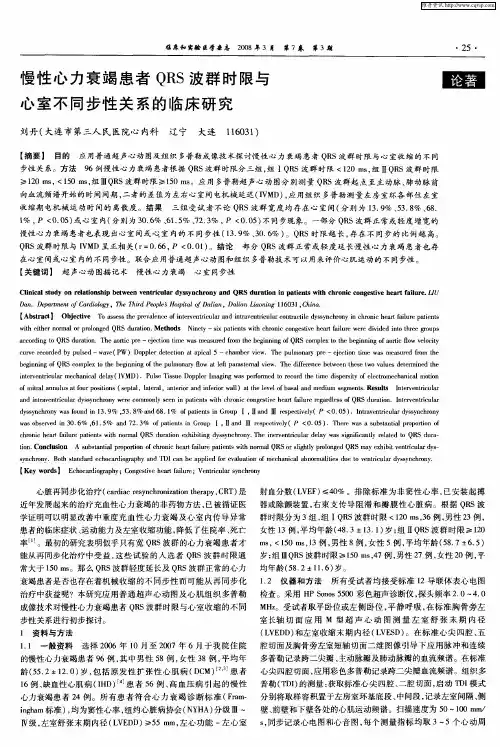慢性心力衰竭患者QRS波群时限与心室不同步性关系的临床研究