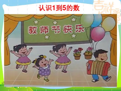 新版苏教版一年级数学上册《认识1到5的数》优质课课件