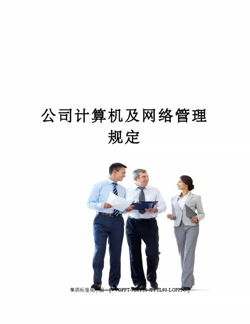 公司计算机及网络管理规定