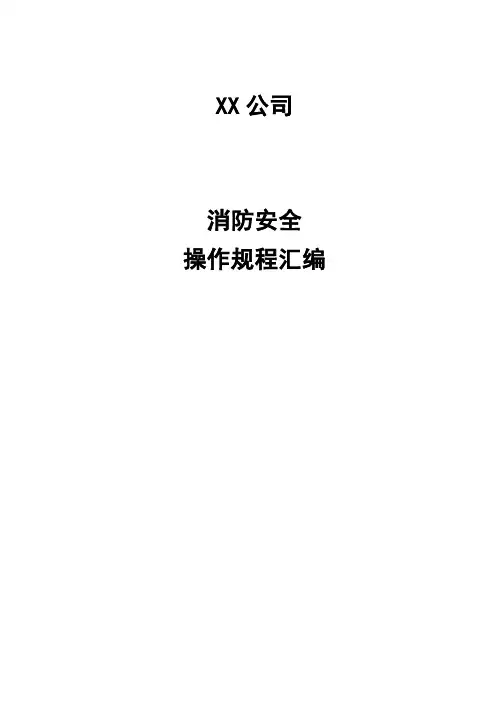 消防安全操作规程 2