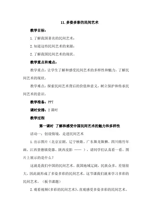 部编人教版道德与法治四年级下册11.多姿多彩的民间艺术