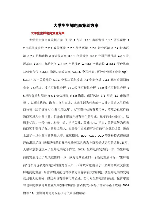 大学生生鲜电商策划方案