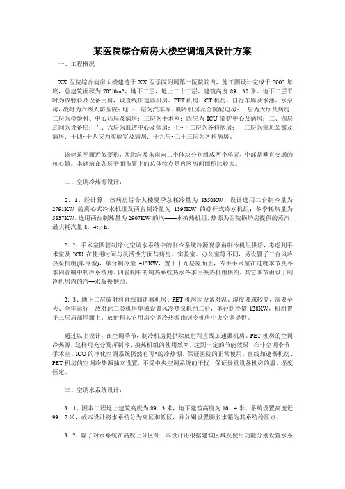 浙江大学附属第一医院综合病房大楼空调通风设计方案.