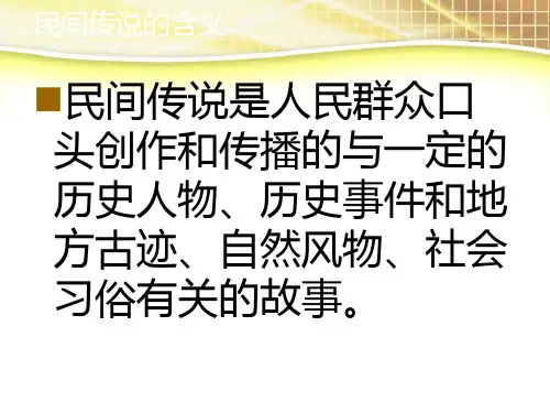 有趣的民间传说精品文档26页