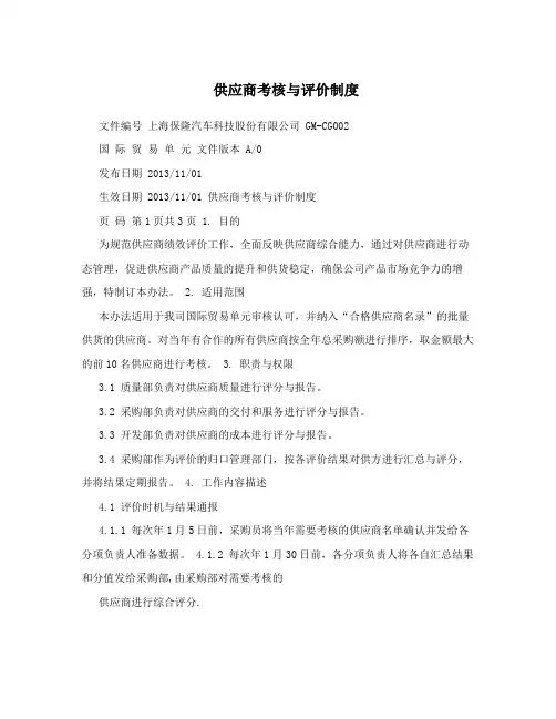 供应商考核与评价制度