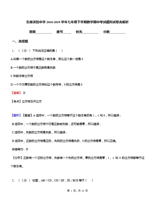 东南实验中学2018-2019学年七年级下学期数学期中考试模拟试卷含解析