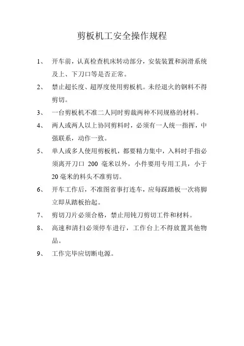 剪板机工安全操作规程