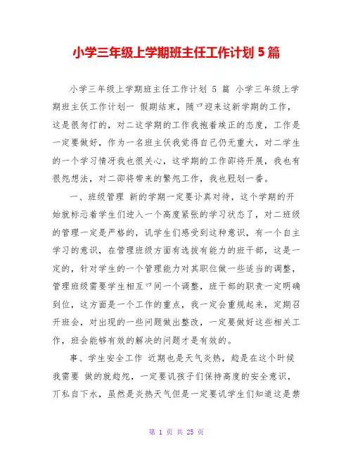 小学三年级上学期班主任工作计划5篇