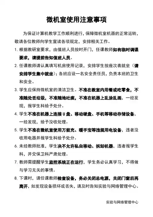 微机室使用注意事项